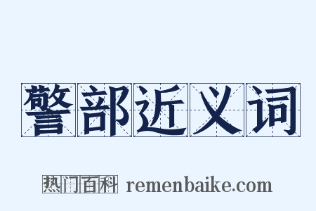 警部近义词是什么意思的图片